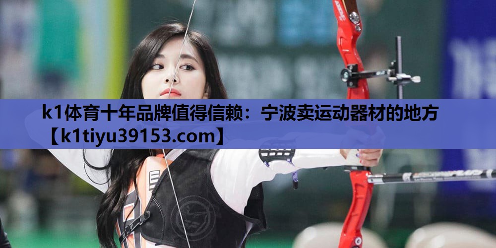 宁波卖运动器材的地方