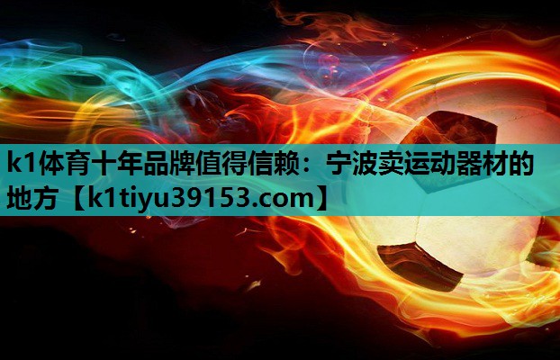 宁波卖运动器材的地方
