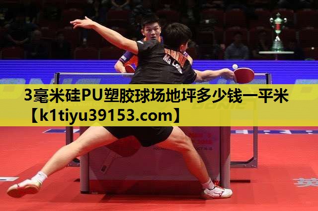 3毫米硅PU塑胶球场地坪多少钱一平米
