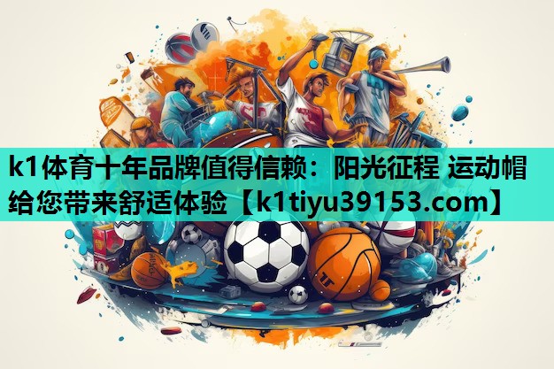 阳光征程 运动帽给您带来舒适体验