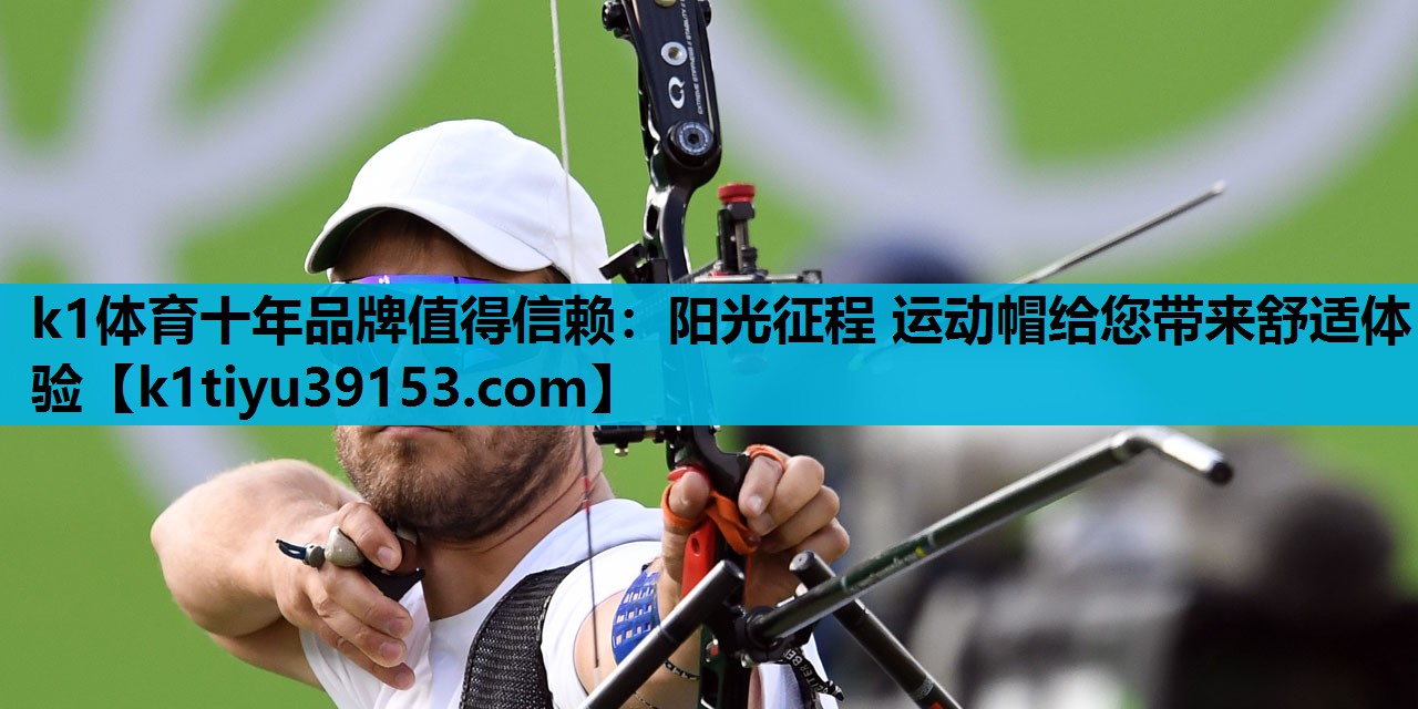 阳光征程 运动帽给您带来舒适体验