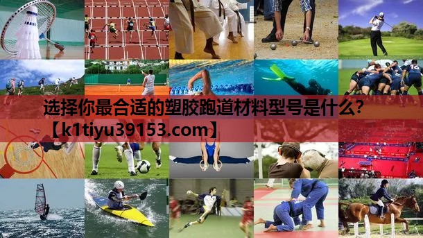 选择你最合适的塑胶跑道材料型号是什么？