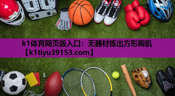 无器材练出方形胸肌