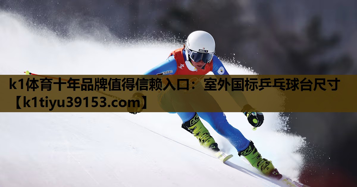 室外国标乒乓球台尺寸