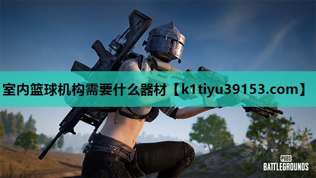 室内篮球机构需要什么器材