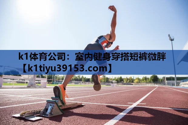 室内健身穿搭短裤微胖