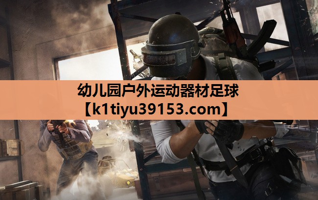幼儿园户外运动器材足球