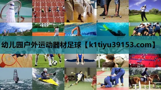 幼儿园户外运动器材足球