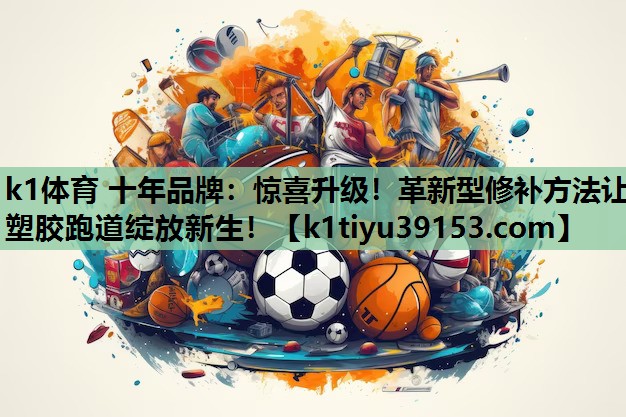惊喜升级！革新型修补方法让塑胶跑道绽放新生！