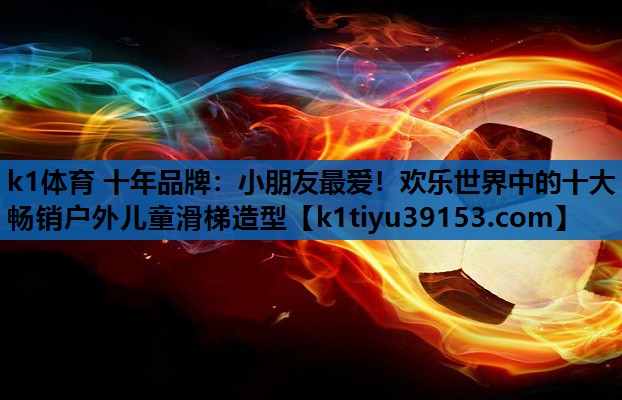 小朋友最爱！欢乐世界中的十大畅销户外儿童滑梯造型