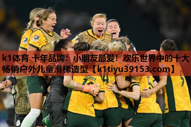 小朋友最爱！欢乐世界中的十大畅销户外儿童滑梯造型