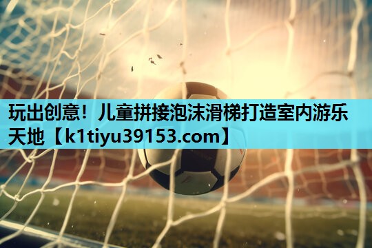 玩出创意！儿童拼接泡沫滑梯打造室内游乐天地