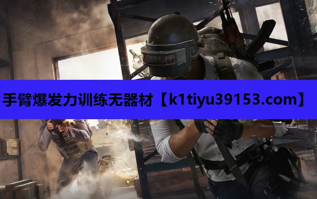 手臂爆发力训练无器材