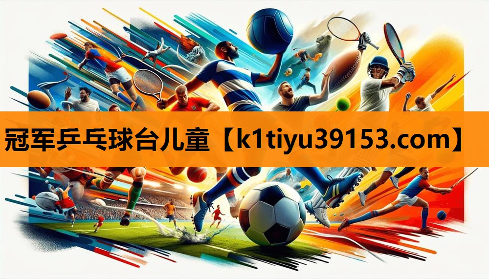 冠军乒乓球台儿童
