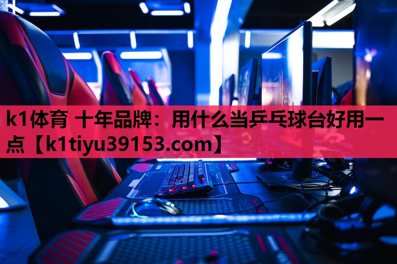 用什么当乒乓球台好用一点