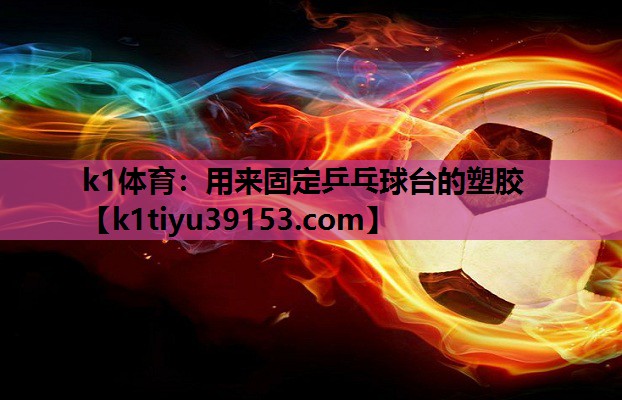 用来固定乒乓球台的塑胶