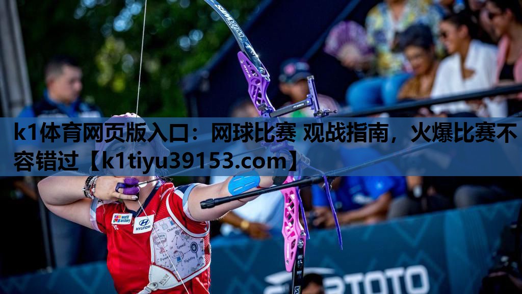网球比赛 观战指南，火爆比赛不容错过