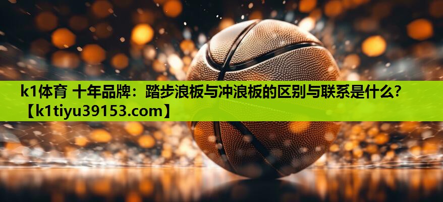 踏步浪板与冲浪板的区别与联系是什么？