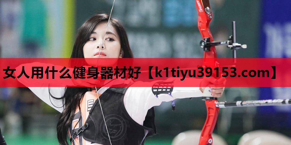 女人用什么健身器材好