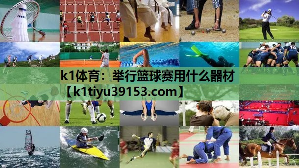 举行篮球赛用什么器材