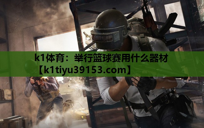 举行篮球赛用什么器材