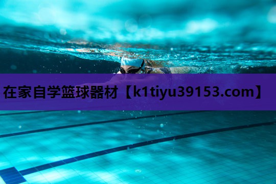 在家自学篮球器材