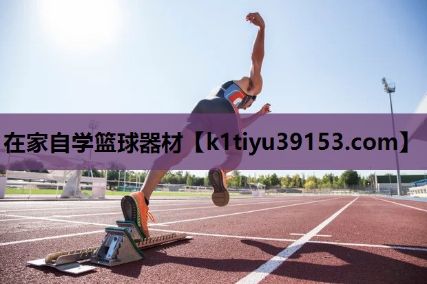 在家自学篮球器材
