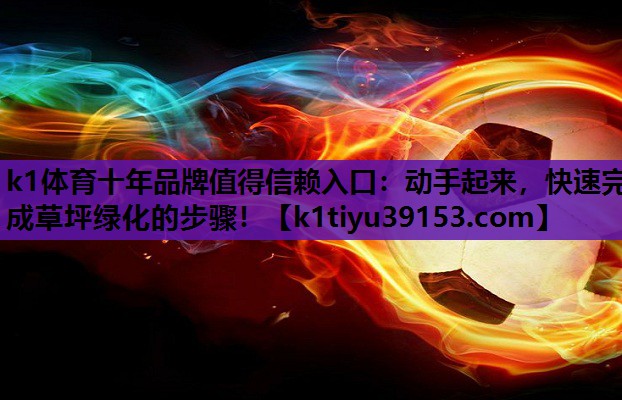 动手起来，快速完成草坪绿化的步骤！