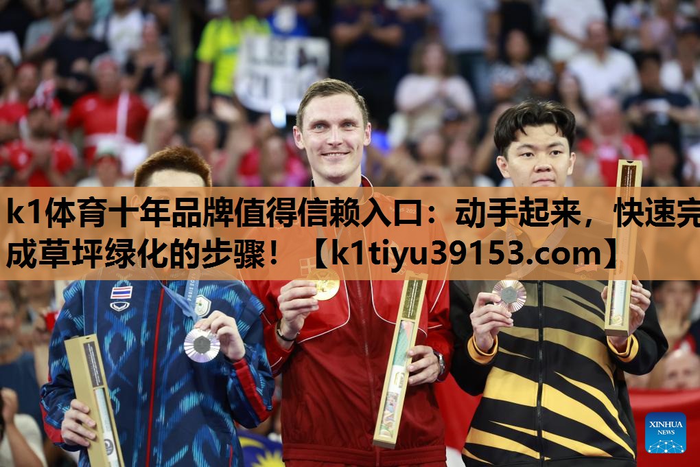 动手起来，快速完成草坪绿化的步骤！
