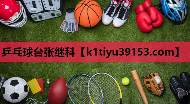 乒乓球台张继科