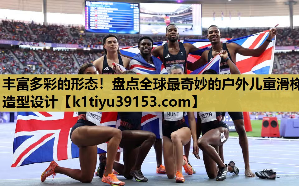 丰富多彩的形态！盘点全球最奇妙的户外儿童滑梯造型设计