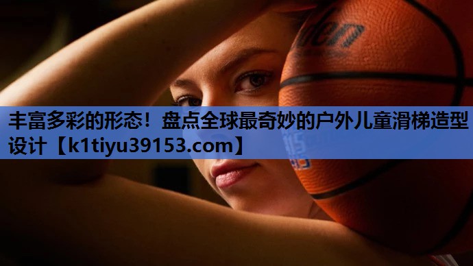 丰富多彩的形态！盘点全球最奇妙的户外儿童滑梯造型设计